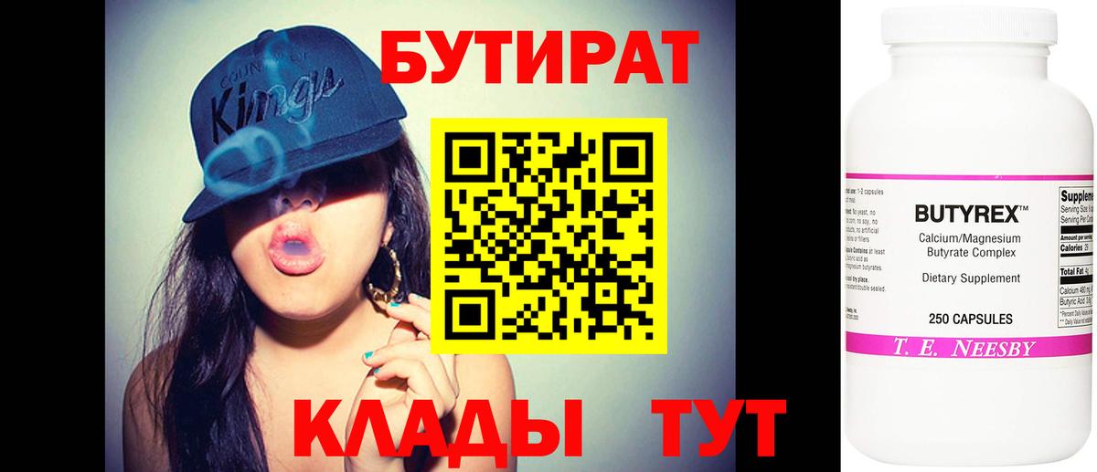 БУТИРАТ бутик  Вход с VPN  Светлоград 