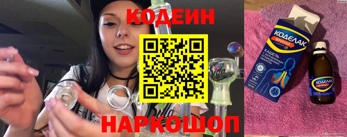 Светлоград  Кодеиновый сироп Lean Purple Drank  Вход с VPN 