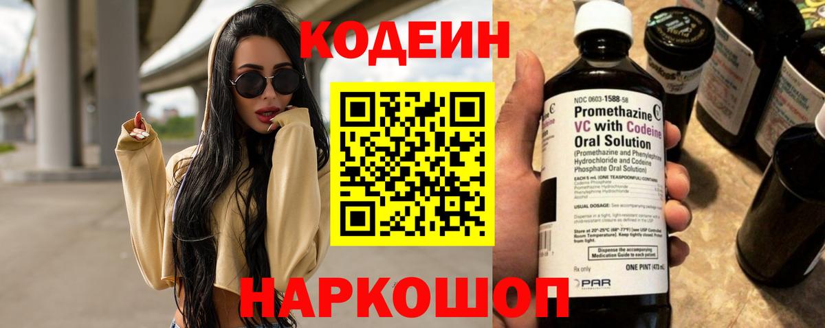 Кодеин Purple Drank Светлоград